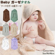 フード付 ベビーバスタオル 出産祝い 6重ガーゼ　正方形 綿100% 肌掛け 6重ガーゼ 高密度 吸水速乾 90x90…