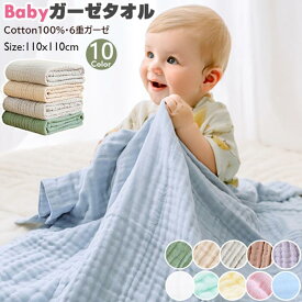 【100円OFF】即納 ベビーバスタオル 綿100％ 3枚セット 4枚セット 正方形 ガーゼ バスタオル 赤ちゃん バスタオル 湯上り おくるみ くすみカラー 6重ガーゼ 高密度 吸水速乾 105*105CM 赤ちゃん 沐浴 バスタオル保温性 通気性抜群