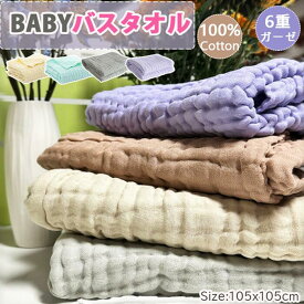 300円OFF【ご購入枚数と同じ数のハンドタオルおまけ】ベビーバスタオル 綿100％ 3枚セット 4枚セット 正方形 ガーゼ バスタオル 赤ちゃん バスタオル 湯上り おくるみ くすみカラー 6重ガーゼ 高密度 吸水速乾 105*105CM 赤ちゃん 沐浴 おすすめ バスタオル保温性 通気性抜群