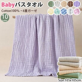 即納&P5倍！【パープル＆ブラウン新色入荷！】ベビーバスタオル 綿100％ 正方形 ガーゼ バスタオル 赤ちゃん バスタオル 湯上り おくるみ くすみカラー 6重ガーゼ 高密度 吸水速乾 105*105CM 赤ちゃん 沐浴 おすすめ バスタオル保温性 通気性抜群 洗濯してもっとふわふわ
