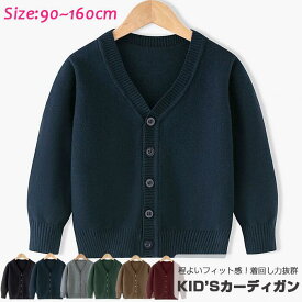 部分即納　子供服　子ども服 トップス スクール カーディガン Vネック セーター 中厚 キッズ 子供 男女兼用　キッズ服　カーディガン　キッズ　男の子　女の子　綿91%　洗える　毛玉にならない　こども服 選べる6色　着回し力抜群 ジュニア 子供 ベビー服韓国人気