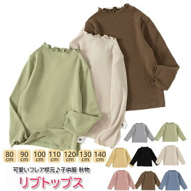 【クーポン再発行！数量限定！】リブトップス キッズ ベビー 子供 子供服 キッズ服 女の子 ガールズ 秋服 秋冬物 長袖 トップス 保育園 無地 子供用 トップス プルオーバー フォーマル セレモニー 入園 卒園 入学 卒業 フリル タートルネック
