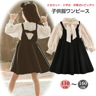 飽きてこないデザイン 子供服◇2点セット 長袖ブラウス 黒 ジャンパースカート◇フォーマルワンピース 入…