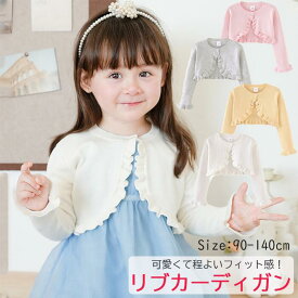 ドレスにぴったり 羽織り 柔らかくてお肌に優しい かわいい 子供服 カーディガン　キッズ　女の子　ベビー服　キッズ服こども服 子ども服 トップス 綿100％　90CM 100CM 110CM 120CM 130CM 140CM 選べる4色　羽織り　 ジュニア 子供 通園/通学/結婚式