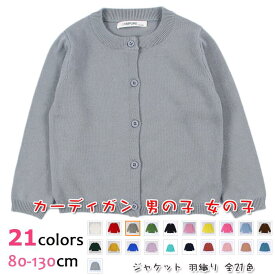 春新作 子供服 韓国人気！ベビー服　キッズ服　カーディガン キッズ 女の子 男の子 こども服 子ども服 トップス 80CM 90CM 100CM 110CM 120CM 130CM 140cm選べる21色 着回し力抜群 ジュニア 子供