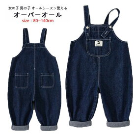 ショートパンツ入荷　紺色 子供服 サロペット オーバーオール パンツ カジュアル デニム ロングパンツ ベビー ジュニア KIDS デニム オーバーオール オールインワン パンツ サロペット 無地 コットン 女の子 男の子 80cm 90cm 100cm 110cm 120cm 130cm 140cm春 夏 秋 冬