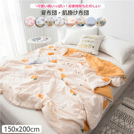 【新色入荷！】肌布団 掛布団 掛ふとん 肌掛布団 夏布団 肌掛け布団 洗える　子供用 150*200CM シングル 単人 キッズ 冷感 ブランケット タオルケット クールケット ひんやりケット 春夏 女の子 男の子　送料無料