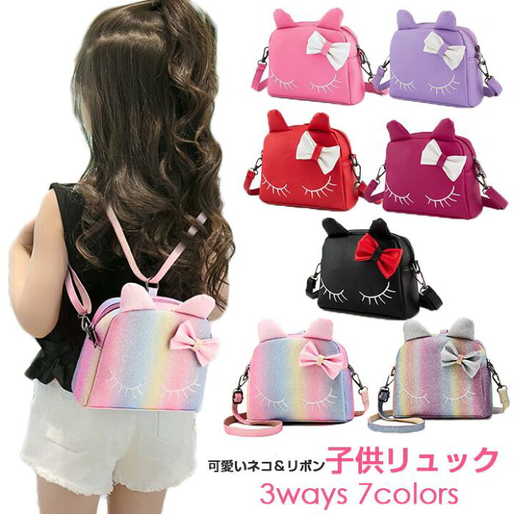 楽天市場 可愛い虹色3way キッズバッグ ショルダーバッグ 子供 バッグ キッズリュック 子供リュック 子供かばん 女の子 リュックサック ねこ バッグ リュック キッズ 子供用リュック リュック 軽量 保育園 幼稚園 通園リュック 子供 かわいい 遠足リュック お泊り 楽天市場 可愛い虹色3way キッズバッグ ショルダーバッグ 子供 バッグ キッズリュック 子供リュック 子供かばん 女の子 リュックサック ねこ バッグ リュック キッズ 子供用リュック リュック 軽量 保育園 幼稚園 通園リュック 子供 かわいい 遠足リュック お泊り