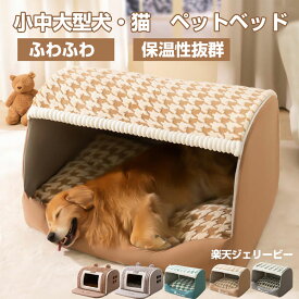 部分即納　ペット ハウス 犬 保温 ペットハウス 犬 ハウス ペット ベッド 冬 猫 犬 大型犬 中型犬 滑らない 床暖房対応 猫ベッド 犬ベッド 　ペットベッド 犬 ねこ ドームハウス ペットベッド ドーム型 クッション付き ペットベッド 保温 洗える
