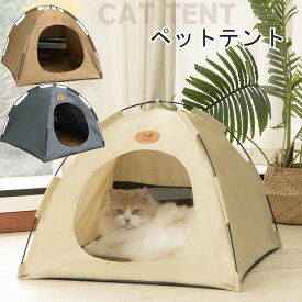 ペットベッド 冬 ペット テント 猫テント テント 猫 ネコ 屋外 犬 ハウス ペット ひんやり 洗える 夏用 夏 秋 冬 ドーム型 ペットベッド 小屋 屋根付き ドームアウトドア 室内 犬小屋 猫小屋 ペットハウス ペット用 部屋 小型犬 猫ベッドペット 滑り止め
