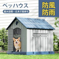 部分即納 ペットハウス 犬小屋 ドッグハウス プラスチック製 洗える 屋外用 室内用 小型犬 中型犬 ペット…