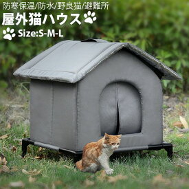 【 MAX300円OFF】 ペットハウス 外猫ハウス 屋外 防水 野良猫 避難所 防寒 冬保温 ペットハウス 犬 ハウス ペット ベッド 冬 猫 犬 中型犬 ペットハウス猫ハウス 折りたたみ 室外犬小屋兼用 ペット防寒ハウス 猫家 防寒対策 雨よけ 野良猫ハウス 雨除け 通気性