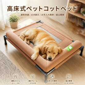 max500円OFF【部分即納】防水 ペットベッド 犬 犬用 ベッド 組立簡単 コンパクト 通気性 耐久性 脚つきコット型 地面から離れ 耐噛み 犬用ベッド 大型犬 脚付きコット型 高床 猫 犬ベッド 耐噛み 耐汚れ素材 地面に離れ 四季通用 取り外し可 洗える 組立簡単 ットベッド 防水