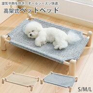 洗える＆組立簡単！ペットベッド 犬 犬用 ベッド 組立簡単 コンパクト 通気性 耐久性 脚つきコット型 地…