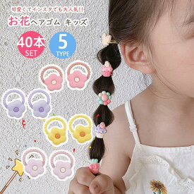 【毎日アレンジのが楽しい！】 お花ヘアゴム 子供 アクセサリー 40本セット ベビー 赤ちゃん 女の子 子供 キッズ 髪飾り パステル ヘアレンジゴム 子供 女の子 プリンセス 通園 通学 子供用 幼稚園 保育園 小学生 幼児 お花 夏 カラフル 運動会 髪ゴム