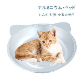 【超ひんやり ベッド】ペットベッド 夏用 猫鍋 ねこ鍋 クール アルミキャットボウル アルミベッド 猫用 ひんやりクール 猫顔型 小型犬 クール ベッド 夏用 暑さ対策 冷却 アイスベッドかわいい 丸い 猫耳型 ペット冷却ベッド ペット用品