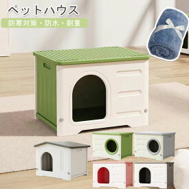 C-グリーン即納　 防寒対策 ペット ハウス 猫 ハウス キャット ハウス 犬小屋 組み立て ハウス キャットハウス おしゃれ 外猫ハウス 防水 耐重 通気性 防寒 雨よけ 防風 防雨 換気 組立簡単 洗え 野良猫 避難所 四季通用 小型犬 猫 屋外 屋内兼用 犬 ドーム