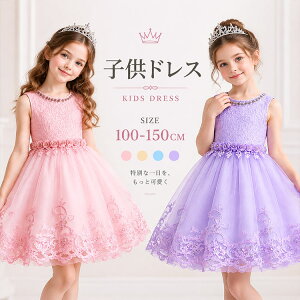 【 MAX300円OFF】 子供ドレス キッズドレス 発表会ドレス 子供用 コンクールドレス 100-150 子供 ドレ
