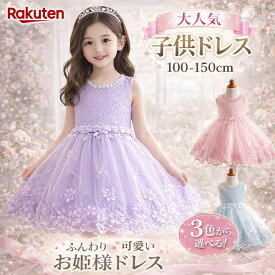 【レビュー1617件突破★ポイント3倍】 子供ドレス キッズドレス 発表会ドレス 子供用 コンクールドレス 100-150 子供 ドレス フォーマルドレス パーティードレス リボンドレス チュールスカート 結婚式 発表会 演奏会 フラワーガール バラ付 子供服 ハロウィン クリスマス