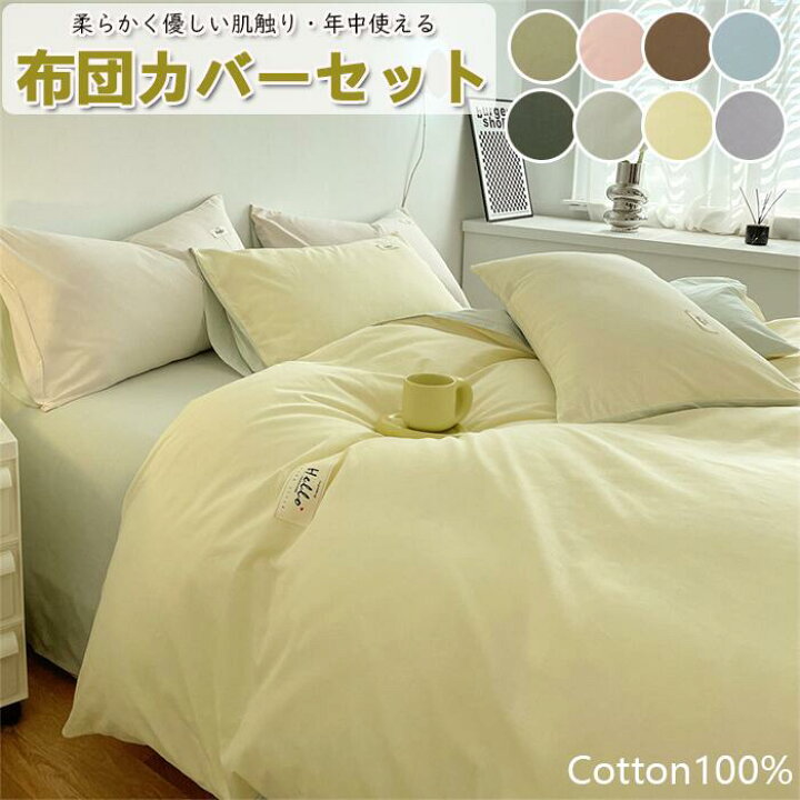 楽天市場】【コットン100％】布団カバーセット 掛ふとんカバー 4点 