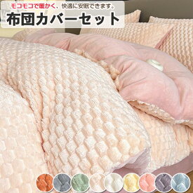 もこもこ 布団カバーセット 3点セット 4点セット シングル ダブル ラビットファー調 ふわもこ 掛け布団カバー ベッドシーツ 枕カバー ふわふわ フェイクファー フランネル あったか 保温 防寒 おしゃれ 洗える 柔らかい ふんわり 暖かい 冬用 寝具カバーセット 送料無料