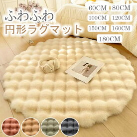 100円OFF以上 ラグ カーペット 丸型ラグ ラグマット 北欧 絨毯 円形マット 屋内マット ラウンドマット シャギー 丸い チェアマット 床暖房対応 カーペット 円形 マット ラグ ふわふわ 北欧風 春夏冬春秋用 和室 リビング オフィス60 80 110 120 160cm