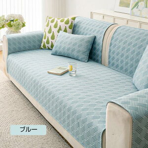 ソファーカバー 冷感 かけるだけ セパレート型 ソファー パット 夏の寝ござ 夏用 涼感 3人掛け 2人掛け 1人掛け お洒落 滑り止め 洗える ズレにくい 無地 替えカバー 汚れ防止 sofa リビング 滑