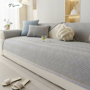ソファーカバー かけるだけ セパレート型 ソファー パット 夏の寝ござ 夏用 涼感 3人掛け 2人掛け 1人掛け お洒落 滑り止め 洗える ズレにくい 無地 替えカバー 汚れ防止 sofa リビング 滑り止