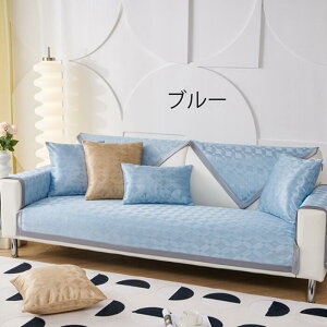 接触冷感 ソファーカバー かけるだけ セパレート型 ソファー パット 夏の寝ござ 夏用 涼感 3人掛け 2人掛け 1人掛け お洒落 滑り止め 洗える ズレにくい 無地 替えカバー 汚れ防止 sofa リビン