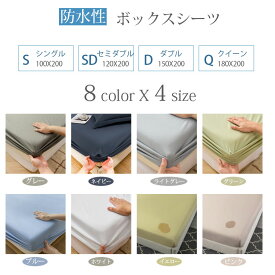 ボックスシーツ 防水 シングル 防水シーツ 介護 おねしょシーツ ボックス ベッドシーツ セミダブル ダブル クイーン 防水パッド 生理介護 赤ちゃん 布団シーツ ベビー キッズ子供寝汗 サラサラ 介護シーツ マットレスカバー 防水シート 病院　一人暮らし
