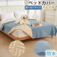 ペット用 防水ベッドカバー ベッドスプレッド 完全防水マット 滑り止め 洗える 抗菌加工 汚れ防止 噛み耐…