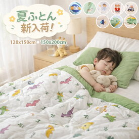 【夏用新入荷！】一部即納 肌掛け布団　夏ふとん 120x150CM 肌布団 掛布団 掛ふとん 冬用布団 肌掛け布団 洗える 布団 子供用 女の子 男の子 ブランケット 毛布 ベビー用 秋冬 ふわふわしてあたたっかい！ベビー 肌掛け布団 中綿 入園準備 出産祝い 厚手 ギフト