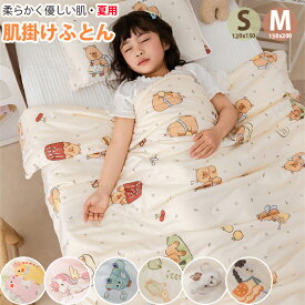 【新入荷・オールシーズン対応】肌掛け布団 夏用 冬用 2タイプ選択可 掛け布団 子供用 キッズ布団 120×150cm 150x200cm 洗える ふわふわ 綿入り 保育園 幼稚園 お昼寝布団 軽量 暖かい 涼しい 送料無料