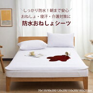 綿50% おねしょシーツ 敷布団用 70x130cm 90x200cm 120x200cm 140x200cm 150x200cm 160x200cm 180x200 ベ…