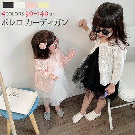 ボレロ カーディガン キッズ　ベビー服　キッズ服　カーディガン　キッズ　女の子　こども服 子ども服 コート 無地秋 春 夏　長袖 薄手　90-140CM　選べる4色　羽織り　結婚式 入園式 卒園式 入学式 卒業式 七五三 ピアノ発表会 コンクール　ホワイト　ブラック　さくら色