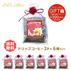【送料無料！バレンタインギフト】ドリップパック珈琲プチギフトバレンタインデー 限定 小分け袋 バレンタイン 小分け ギフト プレゼント 義理チョコ 会社 個包装 友チョコ ココヒコギフト コーヒー 珈琲 ドリップコーヒー ドリップバッグ 送料無料