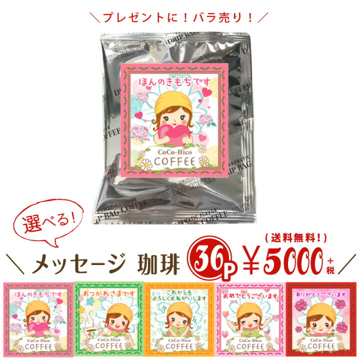 楽天市場 送料無料 ３６ｐセット 選べる メッセージかわいい イラスト 美味しいドリップコーヒーギフトギフト プレゼント 贈り物 お礼 内祝い 祝い返し お祝い お返し 土産 結婚式 プチギフト 退職 個包装 大量 男性 引っ越し 挨拶 粗品 珈琲 ココヒコ