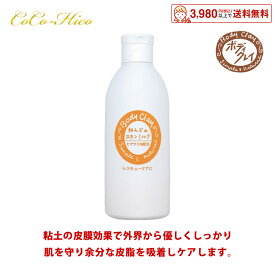 【ポイント5倍！】ボディクレイ　ねんどのスキンミルク(150mL) オーガニック コスメ 毛穴ケア 毛穴 黒ずみ 除去 ニキビケア 乾燥肌 敏感肌 肌荒れ アトピー肌 保湿 クリーム 顔 無添加 保湿化粧水 乳液 ベビー 赤ちゃん用品 スキンケア ココヒコ