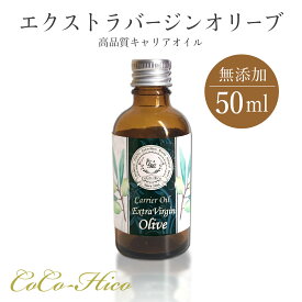 エクストラバージンオイル 100% 50ml初心者に!クレンジング、ヘアケアにも!エイジングケア アンチエイジング シワ ハリ 乾燥肌 美容オイル 手作り コスメ 保湿 スキンケア 紫外線 炎症 日焼け かゆみ マッサージオイル 筋肉痛 打撲 頭皮ケア 毛穴ケア メンズ