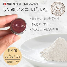 (5) ビタミンC誘導体 リン酸アスコルビルMg（VC-Mg） エイジングケア化粧品 乾燥肌 敏感肌 化粧水 美容液 クリーム 乳液 手づくり 手作り コスメ 原料 材料 原材料 保湿 原液パウダー ほうれい線 はり シミ そばかす ニキビ 毛穴ケア はり スキンケア 化粧品