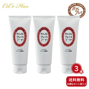 【送料無料!ポイント5倍!】ボディクレイ ねんどのフェイスソープ 130g×3本セットユーカリの香り 洗顔フォーム 泡 クレイ ニキビ 無添加 洗顔料 くすみ スキンケア 保湿 クレンジング 毛穴