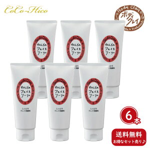 【送料無料!ポイント10倍!】ボディクレイ ねんどのフェイスソープ 130g×6本セットユーカリの香り 洗顔フォーム 泡 クレイ ニキビ 無添加 洗顔料 くすみ スキンケア 保湿 クレンジング 毛穴