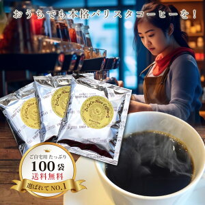 \送料無料/美味しいドリップコーヒー 計100個(エブリデイ80P・キリマンジャロ20P) コーヒー ギフト プレゼント 贈り物 ドリップバッグ ホットコーヒー アイスコーヒー インスタント 個包装