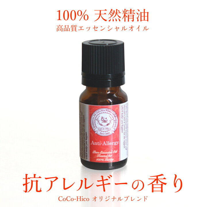 楽天市場 100 天然精油 高品質 精油抗アレルギーの香りエッセンシャルオイルアロマオイル 精油花粉症 アレルギー 鼻炎 子供 ブレンドオイル ギフトプレゼント 女性 誕生日 代 30代 50代 60代 ラッピング 母の日 ココヒコ シャンプー 精油