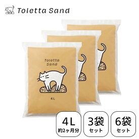 【公式】トレッタサンド 猫砂 4L 3袋セット 6袋セット 大容量 トレッタ システム トイレ ペット 消臭 尿計測【日本製】【送料無料】