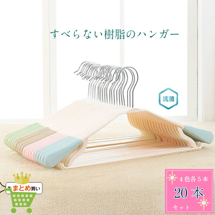 楽天市場 樹脂のすべらないハンガー 4色のカラフル計本1セット 条件付送料無料 抗菌性があり 曲げても折れない頑丈さ 軽くて360度回転できるフック付 使いやすいハンガー Tolifeショップ