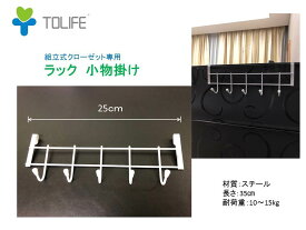 ラック　スチール製　小物かけ　ベルト掛け　ネクタイ掛け　鍵　帽子掛け　2本1セット 25cm 組立式収納クローゼットに専用 中かけ　外かけ　L015XX　条件付き送料無料