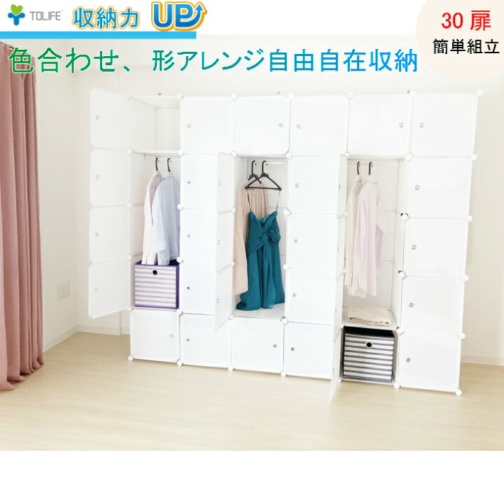 楽天市場 ワードロープ ハンガーラック 衣装ケース 収納家具 組立式 クローゼット タンス ラック 収納ボックス 30扉大容量収納 クローゼット3つ仕様 L001xx カラーボックス シンプル スリム 扉付 おしゃれ家具 送料無料 組立簡単アレンジ自由自在 Tolifeショップ