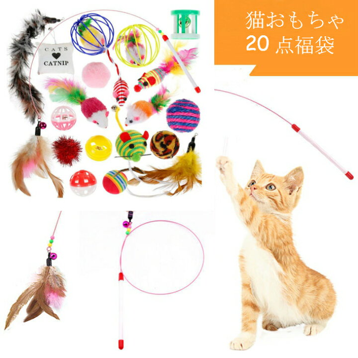 楽天市場 猫おもちゃ 点福袋 犬 ペット用 おもちゃ 猫じゃらし カシャカシャ ボールがたくさん入り 点1セット 運動不足 ストレス解消 キャッチボー つり竿タイプ 猫の本能を刺激 送料無料 Tolifeショップ