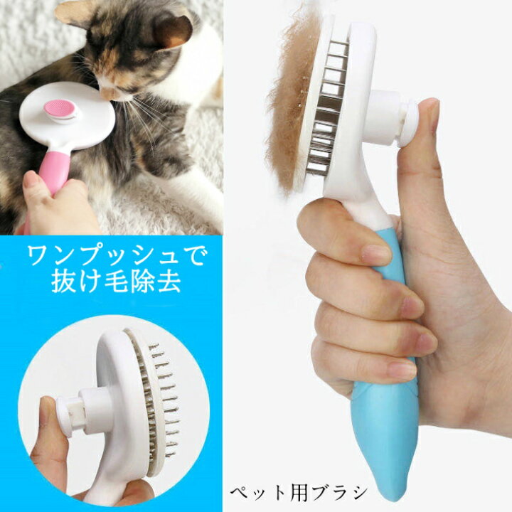 楽天市場 ペット用ブラシ ワンプッシュで綺麗に抜け毛除去 スリッカーブラシ 猫 犬 毛玉取り 抜け毛除去 安全 簡易 グルーミング 無駄毛取り 小型犬 中型犬 大型犬 長毛短毛 送料無料 Tolifeショップ